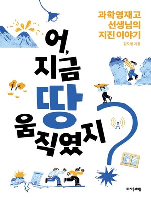 cover image of 어, 지금 땅 움직였지?